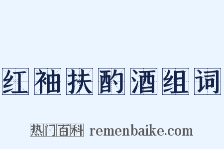 红袖扶酌酒组词是什么意思的图片